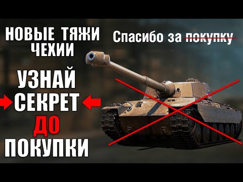 ⛔СТОЙ! NEW ТЯЖЕЛЫЕ ТАНКИ ЧЕХОСЛОВАКИИ - НЕ КАЧАЙ, ПОКА НЕ ПОСМОТРИШЬ ЭТО в World of Tanks!