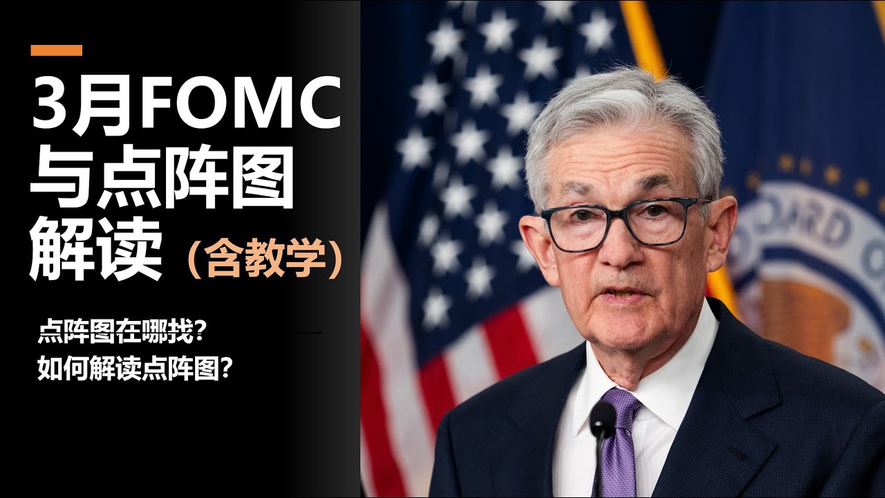 FED点阵图Dot Plot怎么查？怎么看？附2024年3月最新点阵图解读