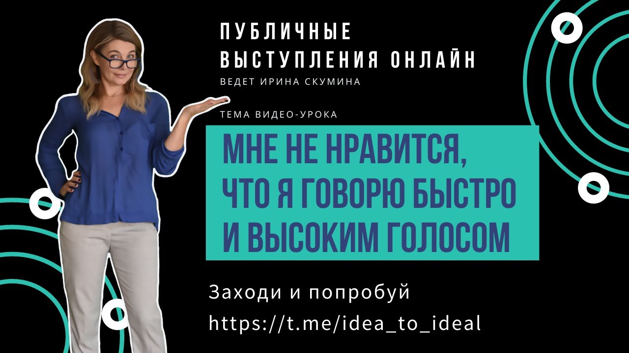 Мне не нравится, что я говорю быстро и высоким голосом - YouTube