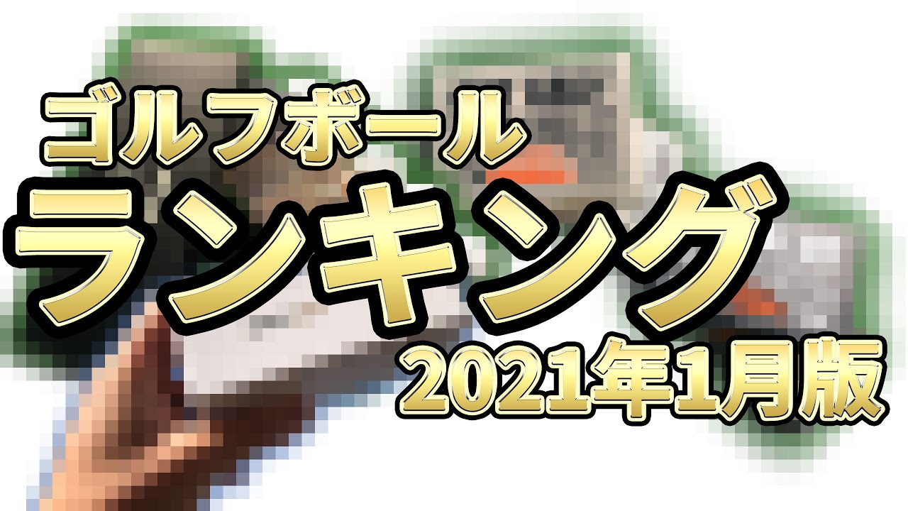 ネクスジェンdスペック ツアースペック試打比較 コスパゴルフボールの実力を比較して暴く ゴルフmovie S