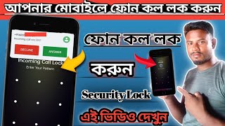 incoming call lock app || phone call lock setting 2022 screenshot 4
