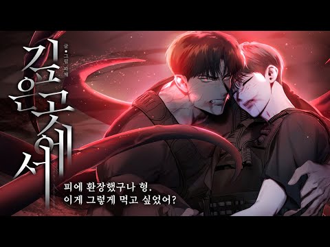 글로벌 동시 연재작 | <strong>피에</strong> 환장했구나 형. 그렇게 먹고 싶었어? BL 💞 [깊은 곳에서 (In the deep)] #레진코믹스 #BL #웹툰추천 #뱀파이어