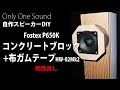 【格安重量級#3】Fostex P650K コンクリートブロックスピーカーHW-02Mk2　DIY 6.5cm full range unit Concrete block speaker