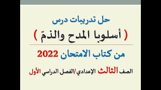 حل تدريبات درس ( أسلوبا المدح والذم ) من كتاب الامتحان 2022 ـ الصف الثالث الإعدادي/الفصل الدراسي 1