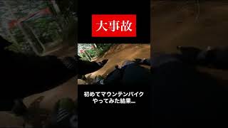 【転倒】初めてのマウンテンバイクで大事故【MTB】 screenshot 4