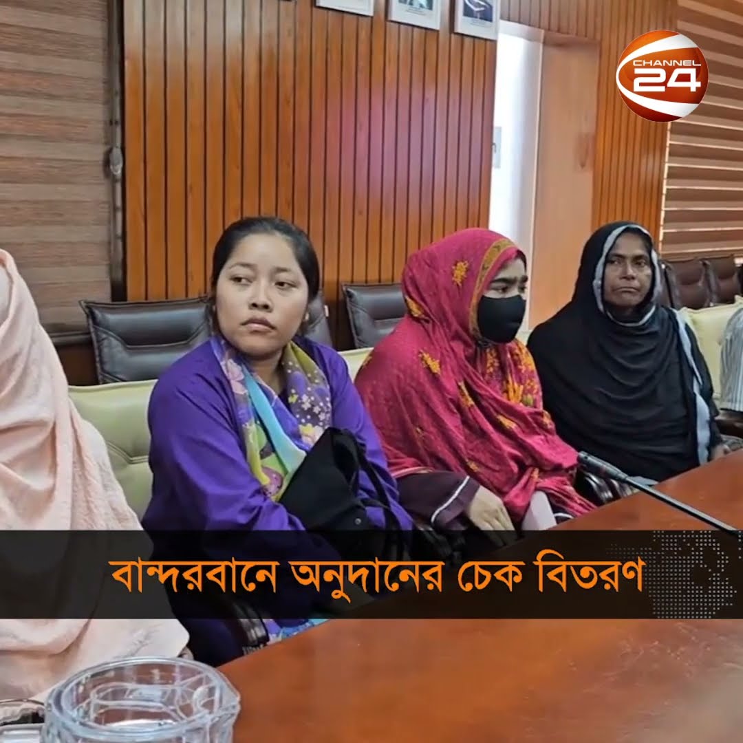 বান্দরবানে বিশেষ তহবিল থেকে অনুদান দিয়েছে জেলা প্রশাসন #bandarban #dcoffice #Channel24