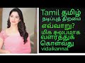 How to improve acting skills in tamil  how to cinema acting and serial acting in tamilvidaikannal