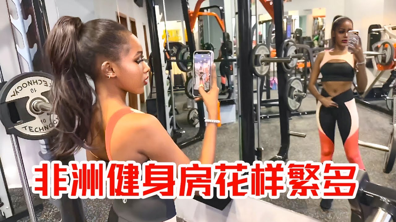 [MULTI SUB] 非洲健身房，小助理换上衣服差点没认出来！练完回家竟提无理要求【子恒非洲生活】