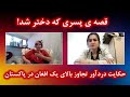 قصه های زنده گی صدف امروز اشرف دیروز ترانسجندر افغان حکایت دردآور تجاوز بالای یک افغان در پاکستان قصه های زنده گی صدف امروز اشرف دیروز ترانسجندر افغان حکایت دردآور تجاوز بالای یک افغان در پاکستان