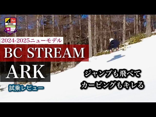 New Model Test Ride: BC STREAM [ARK 153] The twin full camber is