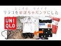 ［DIY］UNIQLOリラコをぽんわりかぼちゃパンツにリメイクしました/Remake children's clothes with UNIQLO