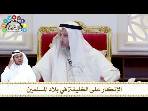 583 - الإنكار على الخليفة في بلاد المسلمين - عثمان الخميس