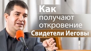 Как получают откровение Свидетели Иеговы сторожевой башни - Александр Гырбу