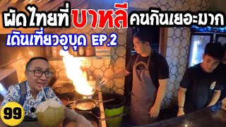 🇮🇩เดินเที่ยวอูบุด เจอร้านผัดไทยที่ทำโดยคนอินโดนีเซีย คนสั่งเยอะอร่อยไหม? ดูนา ร้านค้าชาวบ้าน/N.99