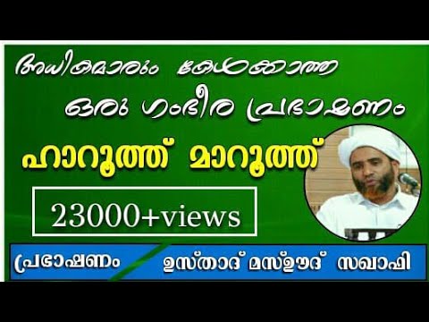 ഹാറൂത്ത് മാറൂത്ത്/                   Harooth and Marooth/Hafiz Masood saqafi gudalur