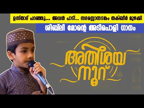 സദസ്സിനെ ഒന്നടങ്കം വിസ്മയിപ്പിച്ചു കൊണ്ട് ശിബ്‌ലി മോന്റെ അടിപൊളി ഗാനം|MUHAMMED SHIBILI