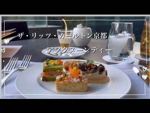ザ リッツ カールトン京都 アフタヌーンティー Youtube