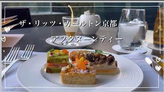 ザ リッツ カールトン京都 アフタヌーンティー Youtube