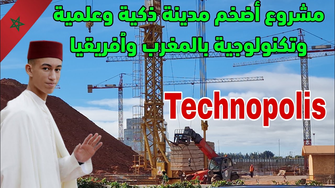 مستشفي و جامعة دولية للعلوم السياسة و الصحة والهندسة والتصميم كلها مشاريع قرية تيكنوبوليس بمدينة سلا