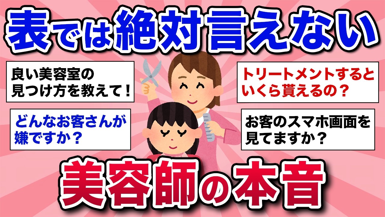 【有益スレ】閲覧注意！美容師がみんなの気になる質問に本音で答えて裏側暴露！
