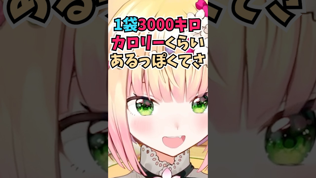 ふがしを1日に12本食べるのがマイブームになっていて3000キロカロリーを摂取しているねねち #shorts #ホロライブ #切り抜き #vtuber #ホロ切り抜き #桃鈴ねね