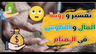 رؤية وتفسير حلم النقود الورقية والمعدنية في المنام 💸💰 «منامك خير» مع أسماء سالم