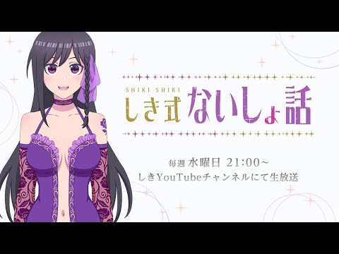 【定期配信】しき式ないしょ話#87