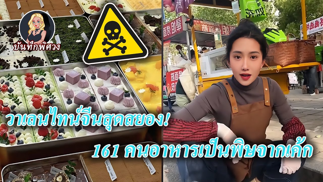 ทีรามิสุเป็นเหตุ! 161 คนอาหารเป็นพิษ เน็ตไอดอลสาวปิดบัญชีหนีปัญหา