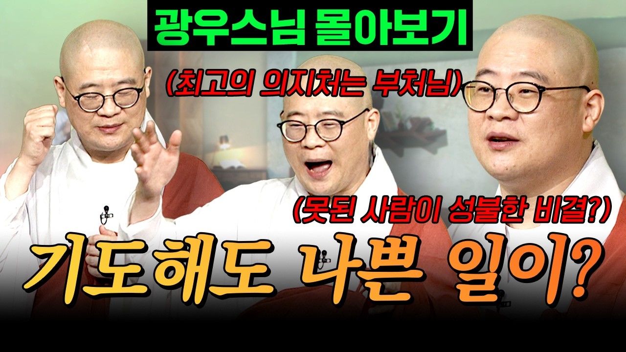 기도를 많이 해도 나쁜 일이 생긴다고요?🥺｜기도는 이렇게 하라! [광우스님 소나무 시즌 3 3편 몰아보기]