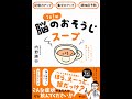 【紹介】1日1杯脳のおそうじスープ （内野 勝行）