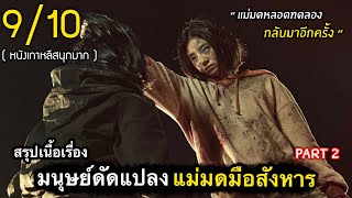 สรุปเนื้อเรื่อง The witch แม่มดมือสังหาร | เมื่อมนุษย์ สามารถสร้างแม่มดขึ้นมาได้ Part 2  #สปอยหนัง