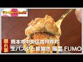 薪焼きと生パスタでちょっとぜいたくランチ「生パスタと薪焼き 風雲 FUMO」|熊本市中央区南坪井町