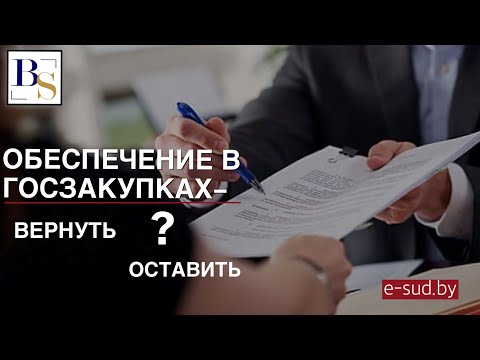 Обеспечение в госзакупках- вернуть или оставить?