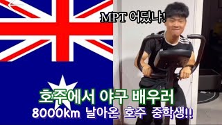 호주에서 야구 배우로 8000키로를 날라 온 호주 중학생!(MPT 성북구 야구 레슨장)