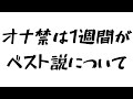 「オナ禁は1週間がベスト説」はオススメできない