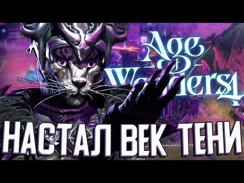 Видео: МИР ПОГРУЖЕННЫЙ ВО ТЬМУ в Age of Wonders 4 (AoW4: Тёмные Коты) #5