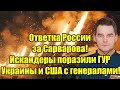 Ответка России за Сарварова! Искандеры поразили ГУР Ук