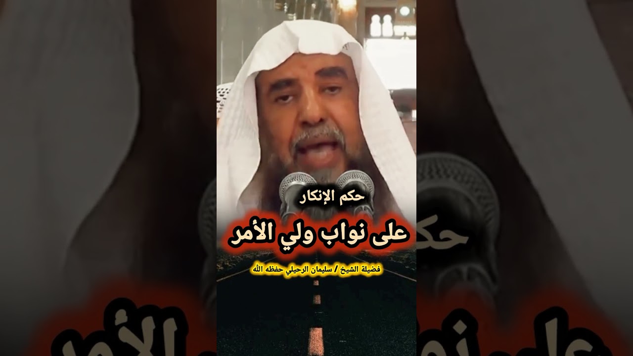 حكم الإنكار على نواب ولي الأمر | الشيخ أ.د سليمان الرحيلي