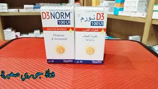 هل تعاني من نقص فيتامين د و ضعف في المناعة استعملوا D3NORM 100UI