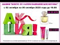 Акция Avon в Беларуси со 2 по 5 октября 2020.