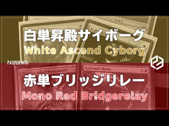 MTG Pauper】白単昇殿サイボーグ vs 赤単ブリッジリレー (White Ascend 