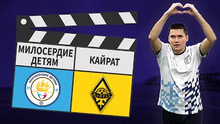 Милосердие Детям - Кайрат 5:3