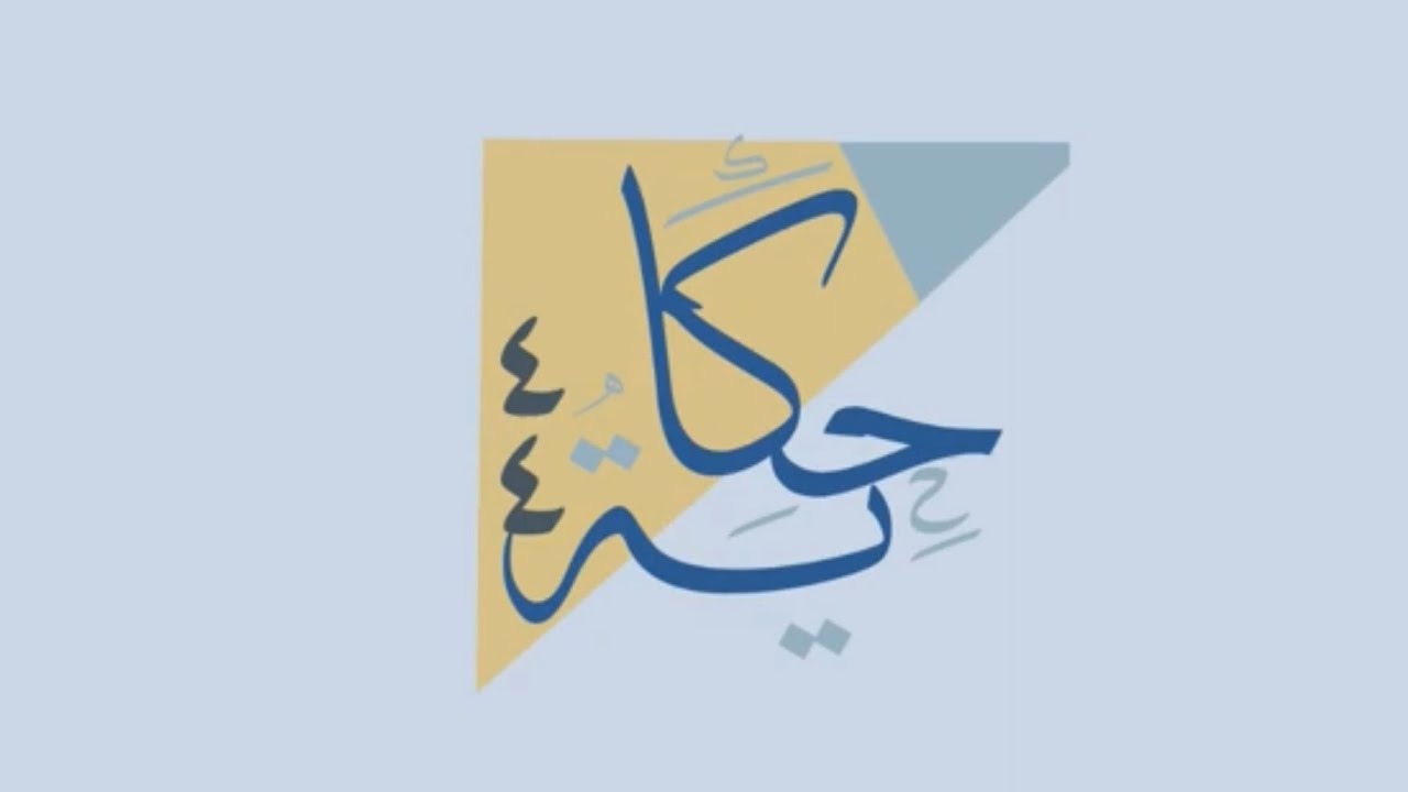 حكاية 44 |  نادي بناء وعطاء