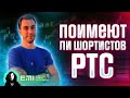 Поимеют ли шортистов РТС?