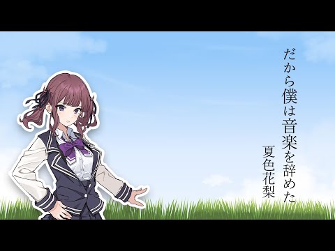 【夏色花梨】だから僕は音楽を辞めた　ヨルシカCover【synthesizerV　AI】