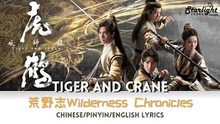 Tiger and Crane Opening Song 《虎鹤妖师录》片头曲 荒野志 (Wilderness Chronicles) – Faye詹雯婷 【Chn/Pin/Eng Lyrics】