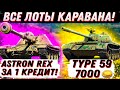 ПОЛНЫЙ СПИСОК ЛОТОВ КАРАВАНА! ПРЕМ 8 УР ЗА 1 КРЕДИТ! Type 59 ЗА 7000 ГОЛДЫ!