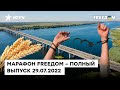 Оккупанты чинят Антоновский мост, зэков набирают в армию РФ | Марафон FREEДOM от 07.06.2022