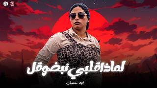 لماذا قلبي نبضو قل   بعدين يا دنيا الفراق   ياقلبي ياما حبيتك كان اسوء اختيار   ايه شعبان      - اسمعها