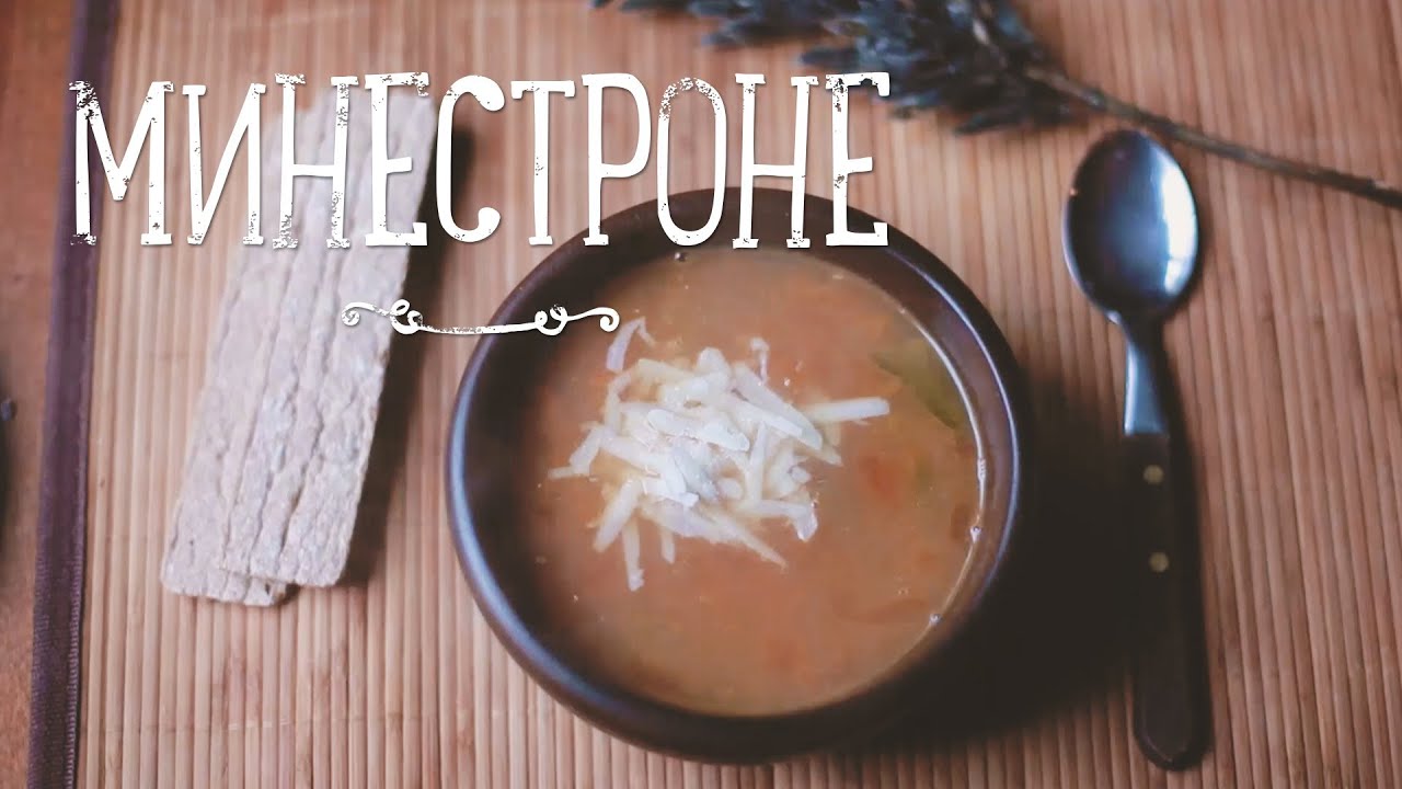 Суп минестроне [Рецепты Bon Appetit]